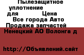 Пылезащитное уплотнение 195-63-93170 для komatsu › Цена ­ 800 - Все города Авто » Продажа запчастей   . Ненецкий АО,Волонга д.